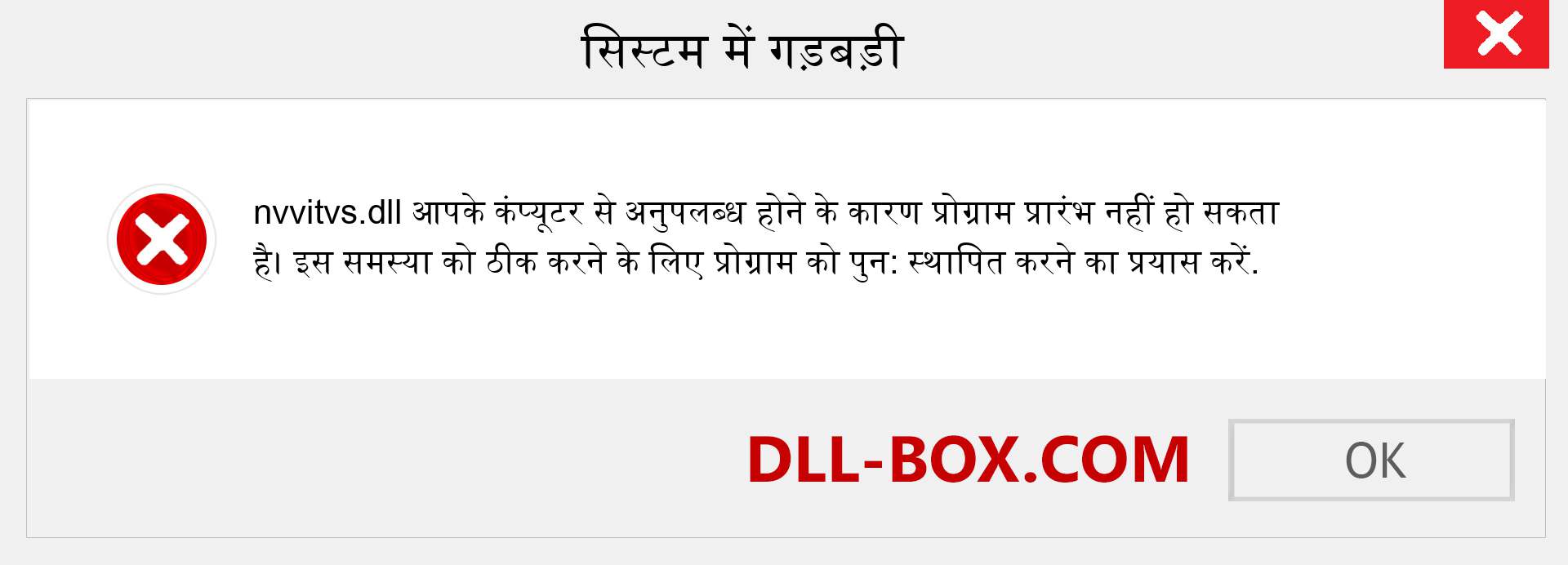 nvvitvs.dll फ़ाइल गुम है?. विंडोज 7, 8, 10 के लिए डाउनलोड करें - विंडोज, फोटो, इमेज पर nvvitvs dll मिसिंग एरर को ठीक करें