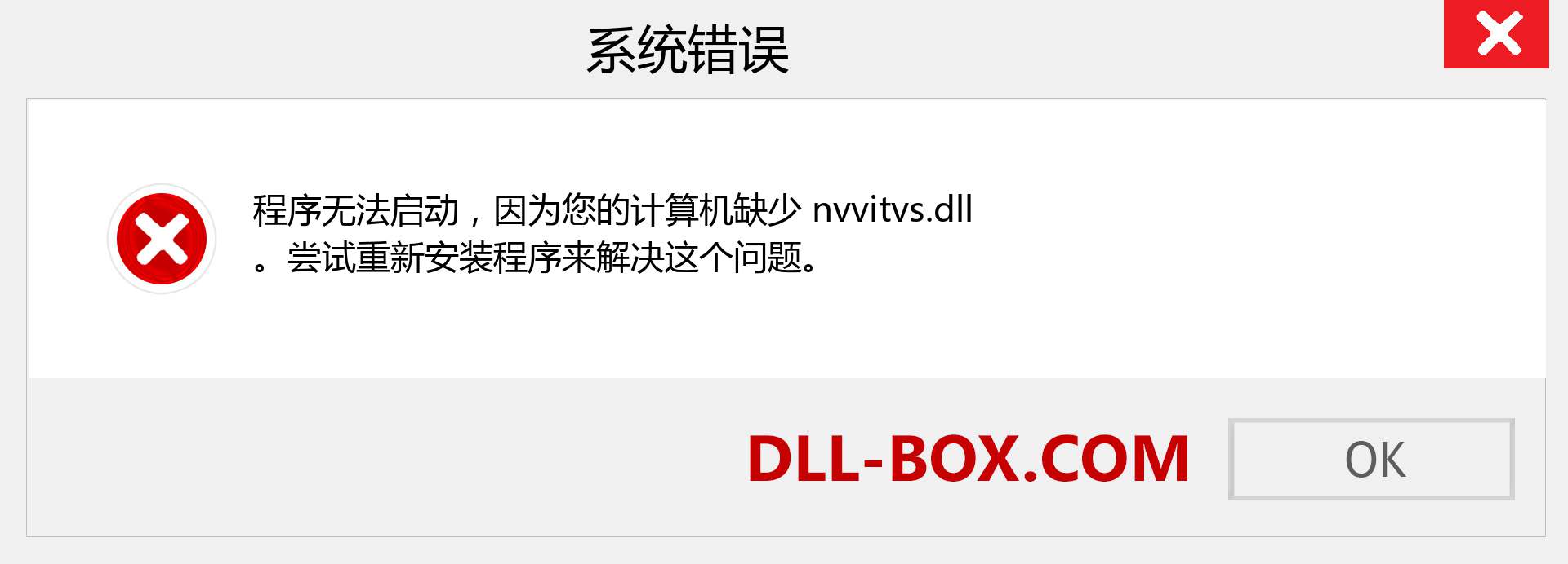 nvvitvs.dll 文件丢失？。 适用于 Windows 7、8、10 的下载 - 修复 Windows、照片、图像上的 nvvitvs dll 丢失错误